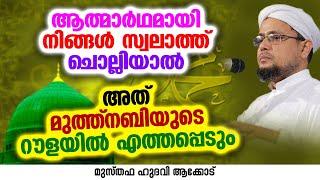 ആത്മാർഥമായി നിങ്ങൾ സ്വലാത്ത് ചൊല്ലിയാൽ | MUSTHAFA HUDAVI AKKOD