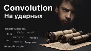 Сверточный (convolution) реверб на ударных для придания характера