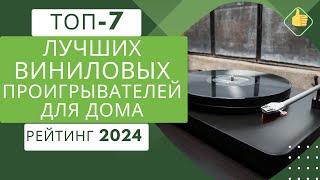 ТОП-7. Лучших виниловых проигрывателей для дома Рейтинг 2024Какой виниловый проигрыватель выбрать?