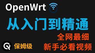 【全网最细】openwrt入门到精通：带你完全掌握openwrt的使用！| openwrt基础使用教程 | ImmortalWrt 通用教学