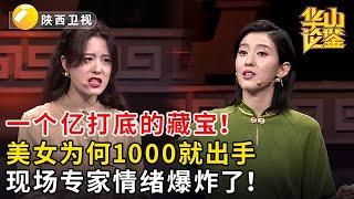 一个亿打底的藏宝！美女为何1000就出手，现场专家情绪爆炸了！经典杀猪盘出现了！#鉴宝 #华山论鉴