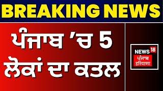 Punjab Crime | ਪੁੱਤ ਨੇ ਮਾਰ' ਤੇ ਮਾਪੇ ਤੇ ਭਰਾ, ਸਰਪੰਚ ਦਾ ਗੋਲੀਆਂ ਮਾਰ ਕਤਲ | 5 Murders in 24 Hours | N18V