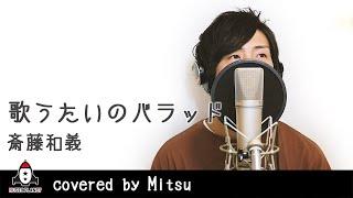 『歌うたいのバラッド / 斉藤和義』 covered by Mitsu.