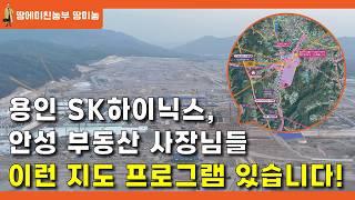 용인 하이닉스 ,안성 부동산 사장님들 이런 지도 프로그램이 있습니다