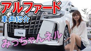 【アルファード】みっちゃんネルが細かく紹介！居住空間が広く、乗り心地が最高の車だった。次の愛車候補！トヨタ/TOYOTA/ALPHARD