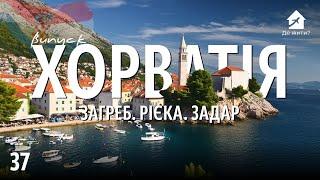 Украинцы в Хорватии. Загреб. Риека. Задар. #украинцы за границей Выпуск Де Жить 37