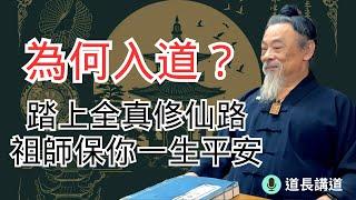 入道行修事半功倍？全真祖師保你修行一生平安｜道長講道