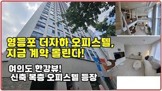 복층형 프리미엄 오피스텔 '여의도 더자하' 분양가치 분석! 교통·입지·커뮤니티까지!