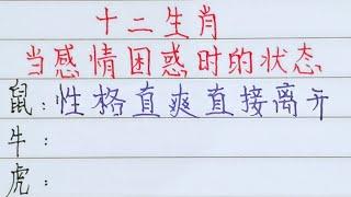 十二生肖，當感情困惑時的狀態（內容僅供參考）＃十二生肖#文字#人生感悟#人生之道#正能量#情感#老人言#勵志#硬筆＃文字#硬筆＃知足＃人生＃福氣＃富＃財運＃旺＃夫妻＃傳統文化