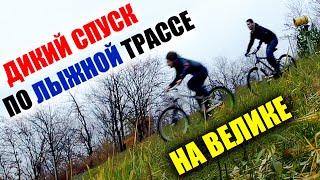 ОПАСНЫЕ ПОКАТУШКИ #11 | дикая СКОРОСТЬ на ВЕЛОСИПЕДЕ | Спуск по ЛЫЖНОЙ ТРАССЕ