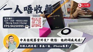 中共出現器官外交？微信：他的頑疾死症！年輕人的終局！華為一出、iPhone爆買！