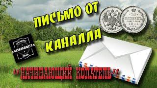 Распаковка подарка от канала "Начинающий копатель"