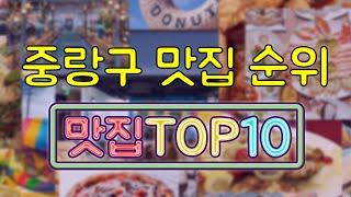 중랑구 맛집 TOP20