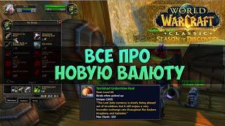 Все про новую валюту 🟨 Season Of Discovery WoW Classic