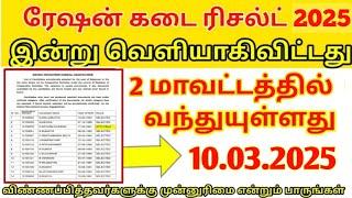 tn ration shop result 2024 new update | ration job result 2025 | ration shop result 2024