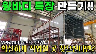 특장작업 윙바디 만들기, 제대로 하는 곳 찾으신다면 여기입니다!! #트럭#트럭커#특장