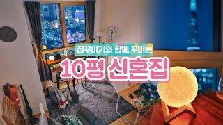 롯데월드 옆 갬성 야경! 10평 복층 오피스텔 신혼집 인테리어 ° ͜ʖ°