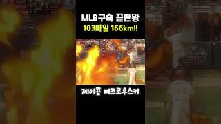 제이콥 미즈로우스키(Jacob Misiorowski) 103마일 강속구 #야구 #프로야구 #baseball