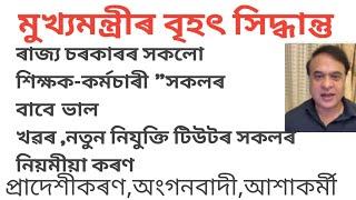 বিধানসভাতমুখ্যমন্ত্ৰীৰবৃহৎঘোষনাCM/ASSAM/Recruitment/ADRE/LP/UP/GTPGT//ANGANBADI/TUTOR/SALARY/ৰান্ধনী