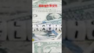 美联储未来可能加息吗？ #加拿大加息 #加拿大央行加息 #加拿大房价 #通胀 #加拿大温哥华 #卡尔加里 #房价趋势 #房地产走势 #温哥华楼市 #多伦多