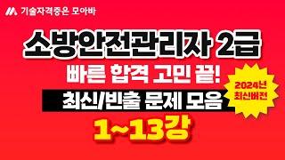 소방안전관리자2급 최신/빈출문제 모음집 1탄!