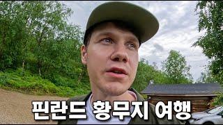 핀란드 가서 아는 척하는 핀란드 호소인 [라플란드 1]