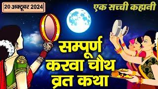 Karwa Chauth Vrat Katha - Karwa Chauth Katha ~ Karwa Chauth Vrat Katha 2024 ~ Karva Chauth Ki Kahani 2024