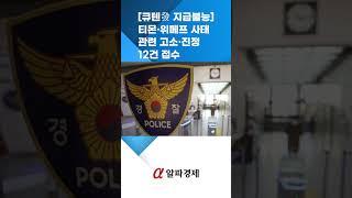 [알파경제TV]  [큐텐發 지급불능] 경찰 "티몬·위메프 사태 관련 고소·진정 12건 접수"