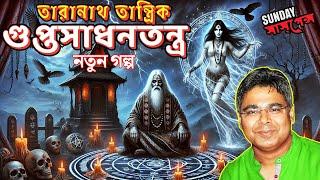 Tranath Tantrik Share His EXCLUSIVE Terrible Story | Gupto Sadhontontro Special | Mir Afsar Ali