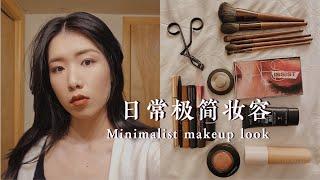 My minimalist makeup collection/look | 仅剩一个化妆包 无限回购的化妆品分享 | GRWM