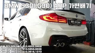 [MK모터스] BMW 5시리즈 배기튜닝 530I + ARP 가변배기