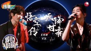 龚琳娜张远高燃合唱《悟空传》高音压迫感好强！#我们的歌金曲巅峰夜 #我们的歌第六季 Singing With Legends S6 Clip