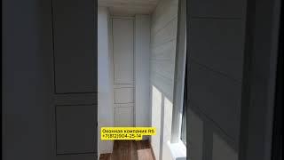 Остекление и отделка балкона #остеклениебалкона #отделкабалкона #установкаокон