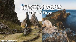 蘇格蘭秘島 Isle of Skye 天空島 英國6千英里自駕遊EP10