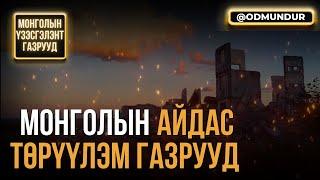 Айдас төрүүлэм газрууд - МОНГОЛЫН ҮЗЭСГЭЛЭНТ ГАЗРУУД