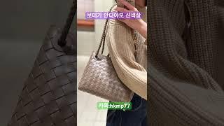 #가방추천 #watch #럭셔리패션 #시계추천 #bag #봄코디 #데일리룩 #명품백 #명품가방#보테가안디아모 #패션꿀팁