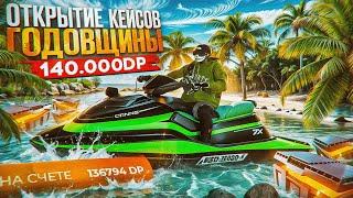 ВЫБИЛ ТОПОВУЮ ТАЧКУ ШМОТКИ РЮКЗАК ЗА 140.000DP | КЕЙС ГОДОВЩИНЫ GTA5RP