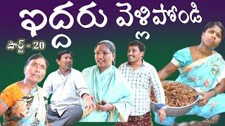 IDDHARU VELLIPONDI పార్ట్ -20 || Village Comedy SKIT #VILLAGE MKTV# MKTV SKIT#403