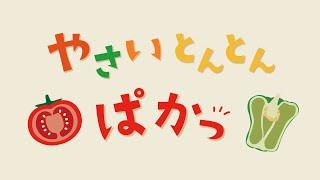 【絵本】やさい とんとん ぱかっ【読み聞かせ】