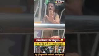 'எங்க வேணா சொல்லுங்க'மிரட்டும் தொனியில் பெண்களிடம் வாக்குவாதம் !