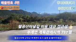 군위땅여사TV 경북 군위군 부계면 팔공산자락 계곡 있는 남향의 팔공산 뷰~를 자랑하는 멋진 땅 토지를 소개합니다°