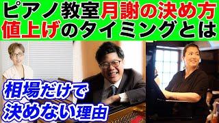 【ピアノ教室経営】月謝の価格設定と値上げのタイミングとは？相場だけでレッスン料金を決めない理由