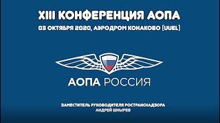 Заместитель руководителя Ространснадзора Андрей Шнырев