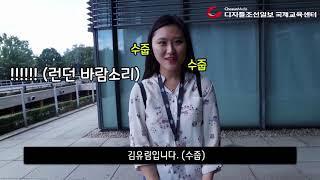 [디지틀조선일보 국제교육센터] 영국 국립대학교 진학 과정 신입생 모집