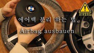 스티어링 휠 에어백 분리 하는 법 | Lenkrad-Airbag ausbauen | BMW