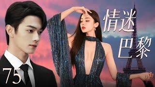 【最新都市剧】情迷巴黎75 | 初恋女友古力娜扎换脸归来，丑小鸭摇身一变成白天鹅，在巴黎和霸道总裁许凯展开惊心动魄的爱情故事！许凯、古力娜扎