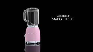 SMEG BLF01 UA