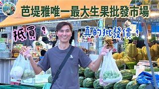 芭堤雅唯一最大生果批發市場真的批發價？抵買？Ratanakorn market ตลาด รัตนากร【Ahli and Fan 窮退泰無憂】 