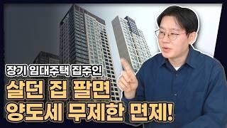 이렇게 비과세 받으면 평생, 계속해서 가능! (주택임대사업자 거주주택 비과세 무제한 가능) [데일리뉴스 668]