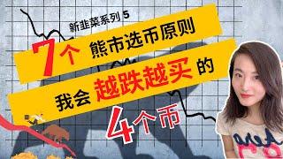 熊市该抄底什么币丨我在熊市越跌越买的四个币丨熊市选币方法原则策略